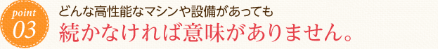 続かなければ意味がありません。