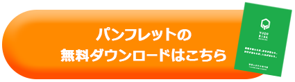 パンフレットの無料ダウンロードはこちら
