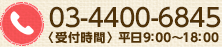 03-6369-2867〈受付時間〉平日9：00～18：00