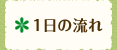 1日の流れ