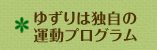 ゆずりは独自の運動プログラム