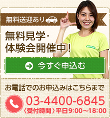 無料見学・体験会開催中。お電話でのお申込みはこちらまで03-6369-2867〈受付時間〉平日9:00～18:00