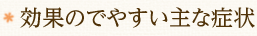 効果のでやすい主な症状