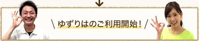 ゆずりはのご利用開始