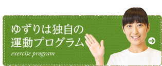 ゆずりは独自運動プログラム