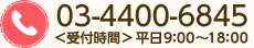 03-6369-2867＜受付時間＞平日9：00～18：00