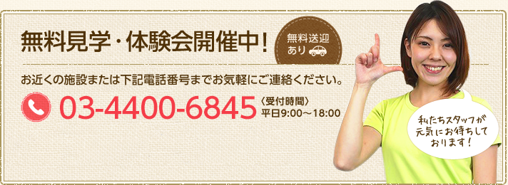 無料見学・体験会開催中！03-6369-2867〈受付時間〉 平日9:00～18:00 