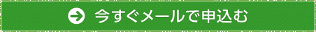 今すぐメールで申込む