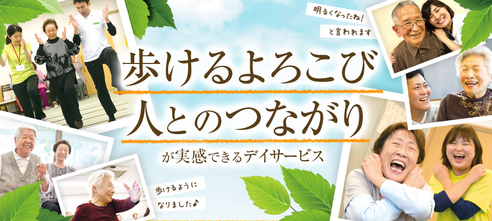 「歩けるよろこび」を追求した機能訓練専門デイサービス