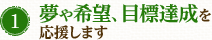 夢や希望、目標達成を応援します