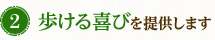 歩ける喜びを提供します