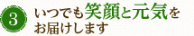 いつも笑顔と元気をお届けします