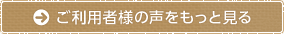 ご利用者様の声をもっと見る