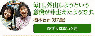 橋本さま（87歳）