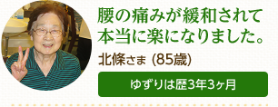 北條さま（85歳）