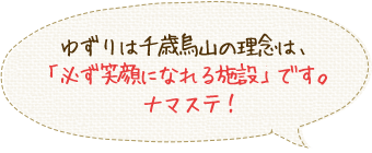 ゆずりは千歳烏山の理念は、「必ず