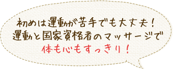 初めは運動が苦手でも大丈夫！運動と国家資格者のマッサージで体も心もすっきり！