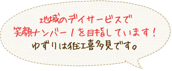 地域のデイサービスで笑顔ナンバー１を目指しています！ゆずりは狛江喜多見です。 