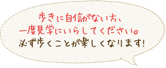 ここに来ると元気になって、毎日の生活が楽しくなる！そんな施設を目指しています。