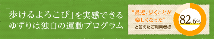 「歩けるよろこび」を実感できるゆずりは独自の運動プログラム