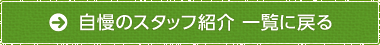 自慢のスタッフ紹介 一覧に戻る