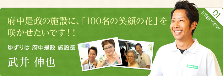 ゆずりは　府中是政　施設長　武井伸也