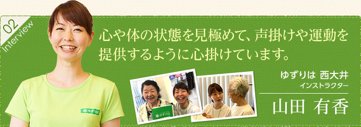 心や体の状態を見極めて、声掛けや運動を提供するように心掛けています。ゆずりは　西大井　インストラクター　山田有香