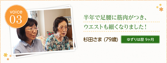 杉田さま(79歳)