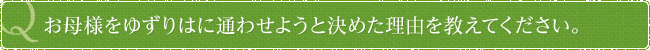 お母様をゆずりはに通わせようと決めた理由を教えてください。