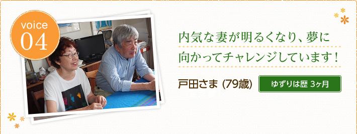 戸田さま(79歳)