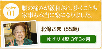 北條さま（85歳）