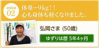 弘岡さま（50歳）