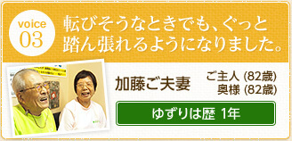 加藤ご夫妻（82歳）