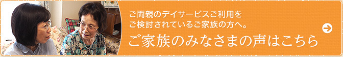 ご家族のみなさまの声はこちら