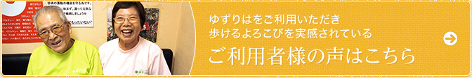 ご利用者様の声はこちら