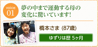 橋本さま（87歳）