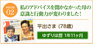 平出さま（78歳）