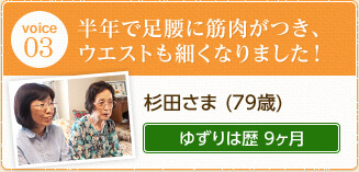 杉田さま（79歳）