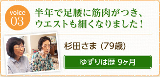 杉田さま（79歳）