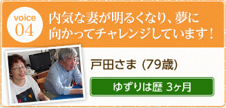 戸田さま（79歳）