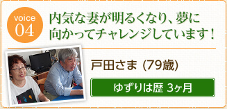 戸田さま（79歳）