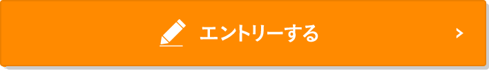 エントリーする