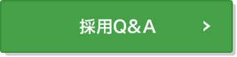 採用Ｑ＆Ａ