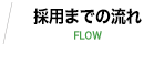採用までの流れ
