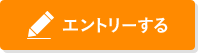 エントリーする