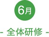 6月 全体研修