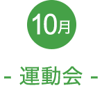 10月 運動会