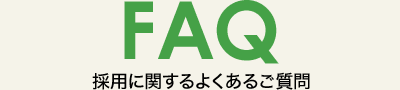 採用に関するよくあるご質問