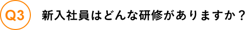 新入社員はどんな研修がありますか？