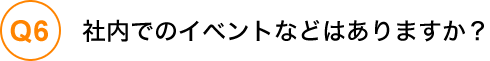 社内でのイベントなどはありますか？